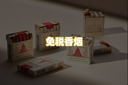 免税香烟